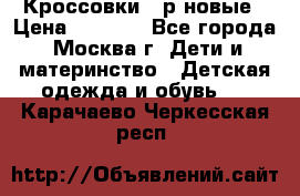 Кроссовки 40р новые › Цена ­ 1 000 - Все города, Москва г. Дети и материнство » Детская одежда и обувь   . Карачаево-Черкесская респ.